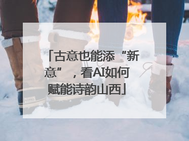 古意也能添“新意”，看AI如何赋能诗韵山西