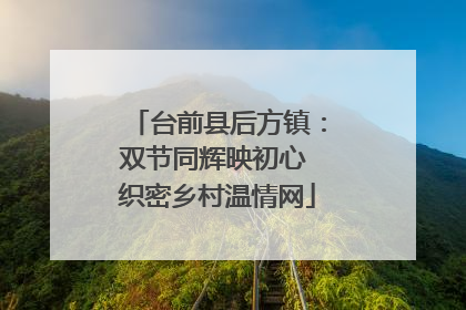 台前县后方镇：双节同辉映初心 织密乡村温情网