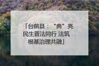 台前县：“典”亮民生普法同行 法筑根基治理共融