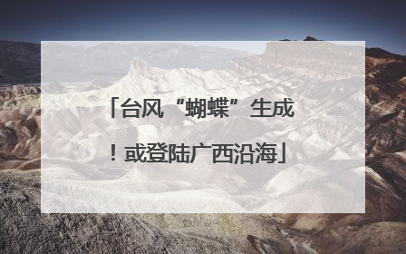 台风“蝴蝶”生成！或登陆广西沿海