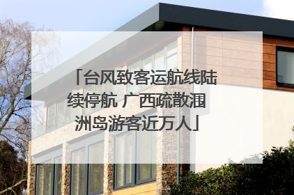 台风致客运航线陆续停航 广西疏散涠洲岛游客近万人