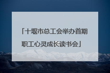 十堰市总工会举办首期职工心灵成长读书会