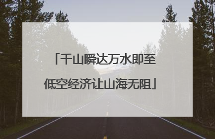 千山瞬达万水即至 低空经济让山海无阻