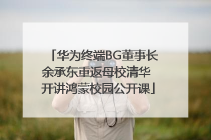 华为终端BG董事长余承东重返母校清华 开讲鸿蒙校园公开课