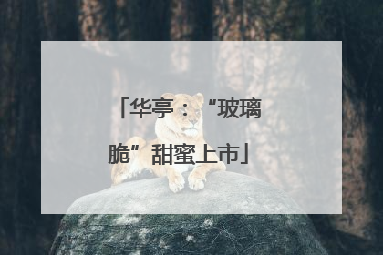 华亭：“玻璃脆”甜蜜上市