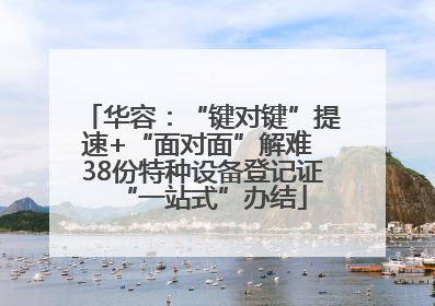 华容：“键对键”提速+“面对面”解难 38份特种设备登记证“一站式”办结