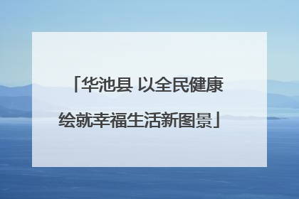 华池县 以全民健康绘就幸福生活新图景