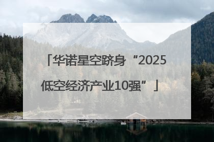 华诺星空跻身“2025低空经济产业10强”