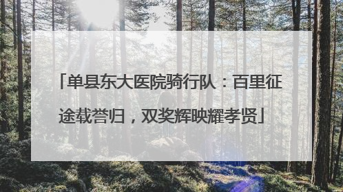 单县东大医院骑行队：百里征途载誉归，双奖辉映耀孝贤