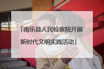 南乐县人民检察院开展新时代文明实践活动