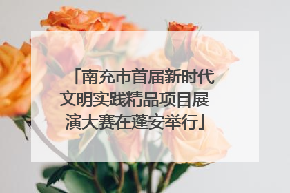 南充市首届新时代文明实践精品项目展演大赛在蓬安举行