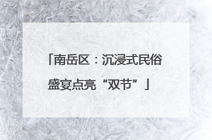 南岳区：沉浸式民俗盛宴点亮“双节”