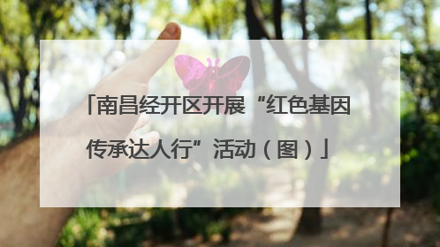南昌经开区开展“红色基因传承达人行”活动（图）