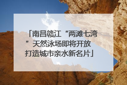 南昌赣江“两滩七湾”天然泳场即将开放 打造城市亲水新名片