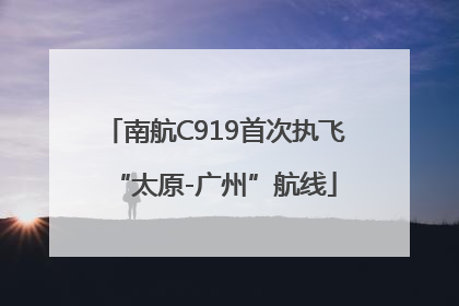 南航C919首次执飞“太原-广州”航线