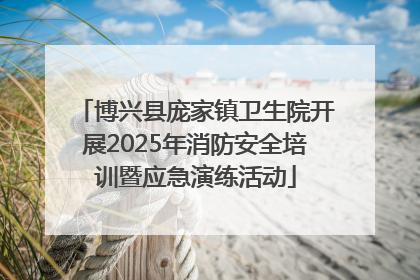 博兴县庞家镇卫生院开展2025年消防安全培训暨应急演练活动