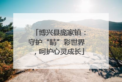 博兴县庞家镇：守护“睛”彩世界，呵护心灵成长