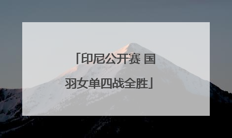 印尼公开赛 国羽女单四战全胜