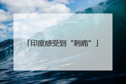 印度感受到“刺痛”