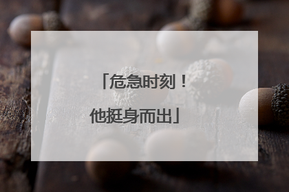 危急时刻！他挺身而出