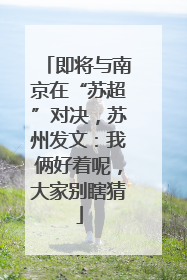 即将与南京在“苏超”对决，苏州发文：我俩好着呢，大家别瞎猜