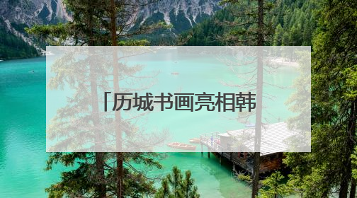 历城书画亮相韩国水原 搭建中韩文化交流桥梁