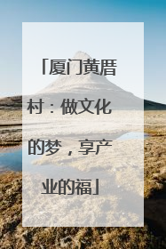厦门黄厝村：做文化的梦，享产业的福