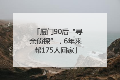 厦门90后“寻亲侦探”，6年来帮175人回家