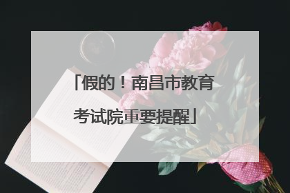 假的！南昌市教育考试院重要提醒