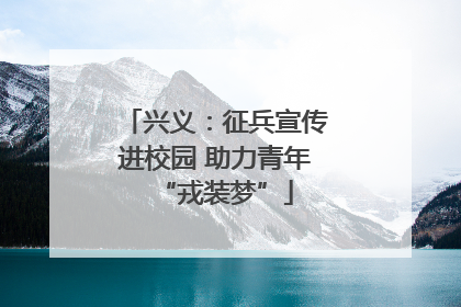 兴义：征兵宣传进校园 助力青年“戎装梦”