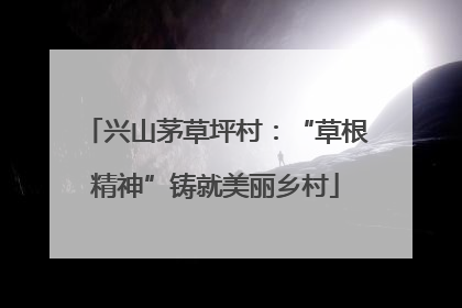 兴山茅草坪村：“草根精神”铸就美丽乡村
