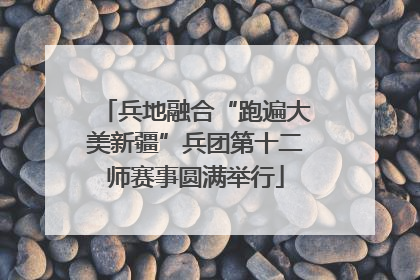 兵地融合“跑遍大美新疆”兵团第十二师赛事圆满举行