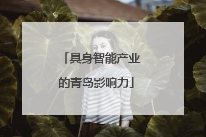 具身智能产业的青岛影响力