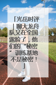 光岳时评｜聊大龙舟队又在全国露脸了，他们的“秘密”训练基地不是秘密！