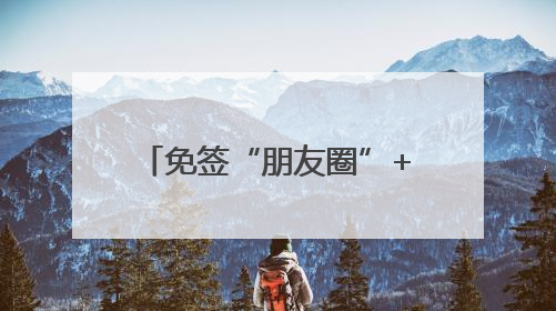 免签“朋友圈”+5！拉美多国人士点赞中国免签政策