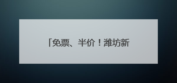 免票、半价！潍坊新青年音乐节倒计时，景区宠粉福利来啦！
