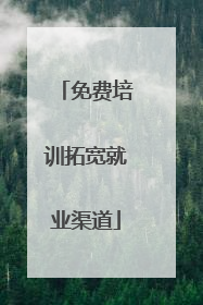 免费培训拓宽就业渠道