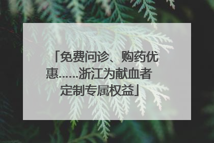 免费问诊、购药优惠……浙江为献血者定制专属权益