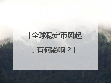 全球稳定币风起，有何影响？