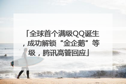 全球首个满级QQ诞生，成功解锁“金企鹅”等级，腾讯高管回应
