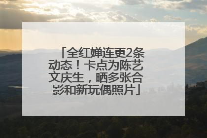 全红婵连更2条动态！卡点为陈艺文庆生，晒多张合影和新玩偶照片