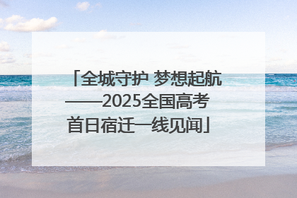 全城守护 梦想起航——2025全国高考首日宿迁一线见闻