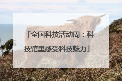 全国科技活动周：科技馆里感受科技魅力