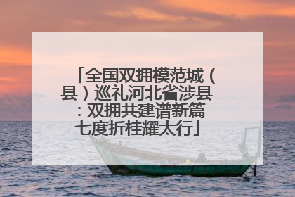 全国双拥模范城（县）巡礼河北省涉县：双拥共建谱新篇 七度折桂耀太行