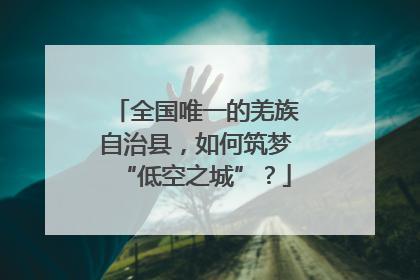 全国唯一的羌族自治县，如何筑梦“低空之城”？