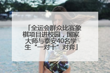 全运会群众比赛象棋项目进校园，国家大师与泰安40名学生“一对十”对弈