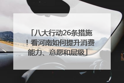 八大行动26条措施！看河南如何提升消费能力、意愿和层级