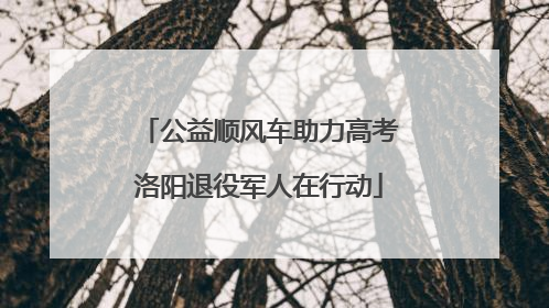 公益顺风车助力高考洛阳退役军人在行动