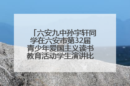 六安九中孙宇轩同学在六安市第32届青少年爱国主义读书教育活动学生演讲比赛中荣获一等奖