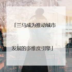 兰马成为推动城市发展的多维度引擎